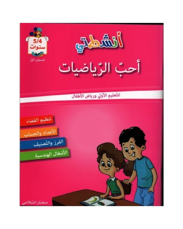أنشطتي ٱحب الرياضيات للتعليم الأولي و رياض الأطفال 4/5