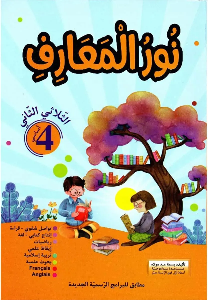 نور المعارف الثلاثي الثاني 4 اساسي