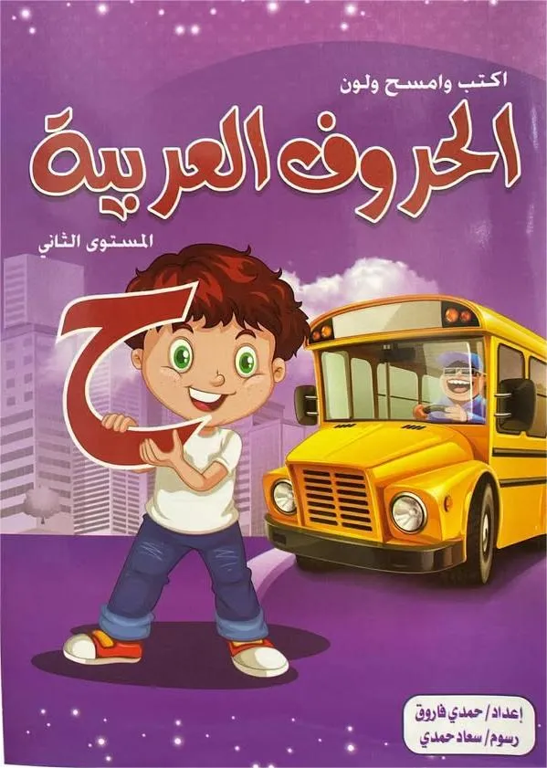 الحروف العربية المستوى الثاني