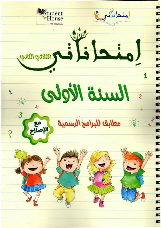 إمتحاناتي السنة الأولى الثلاثي الثاني