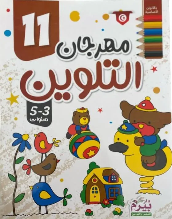 مهرجان التلوين  (11)  3-5 سنوات