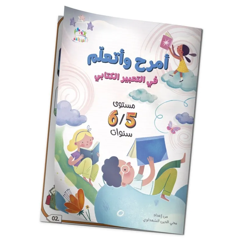 كتاب "أمرح وأتعلم في التعبير الكتابي" 5/6 سنوات