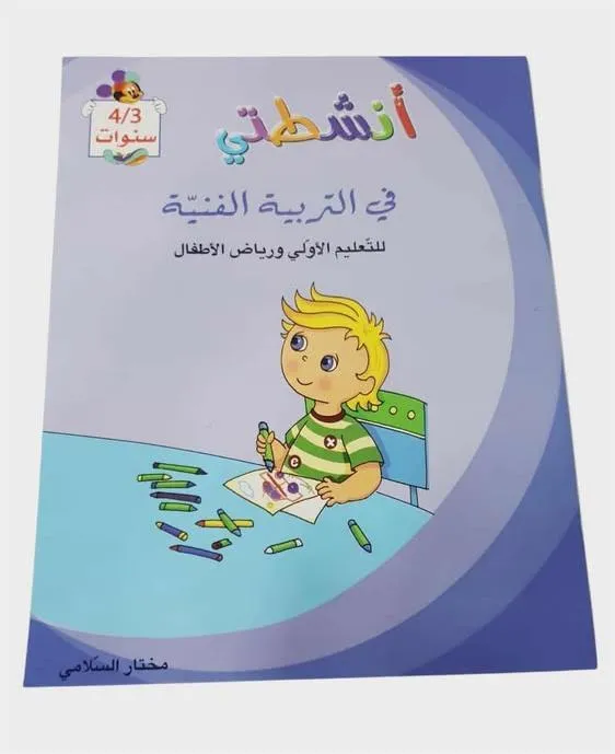 أنشطتي في التربية الفنية للتعليم الأولي و رياض الأطفال 3/4