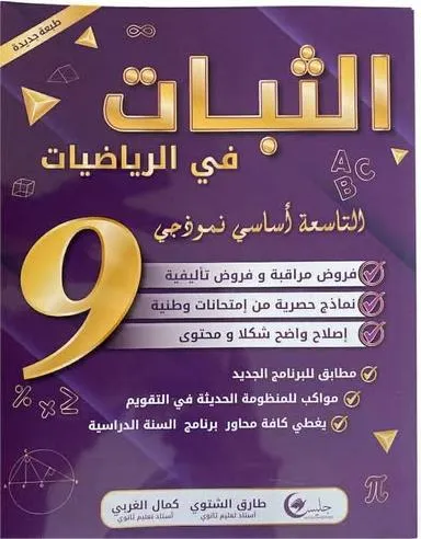 الثبات في الرياضيات فروض - 9 اساسي