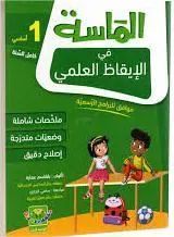 الماسة في الإيقاظ العلمي سنة اولى