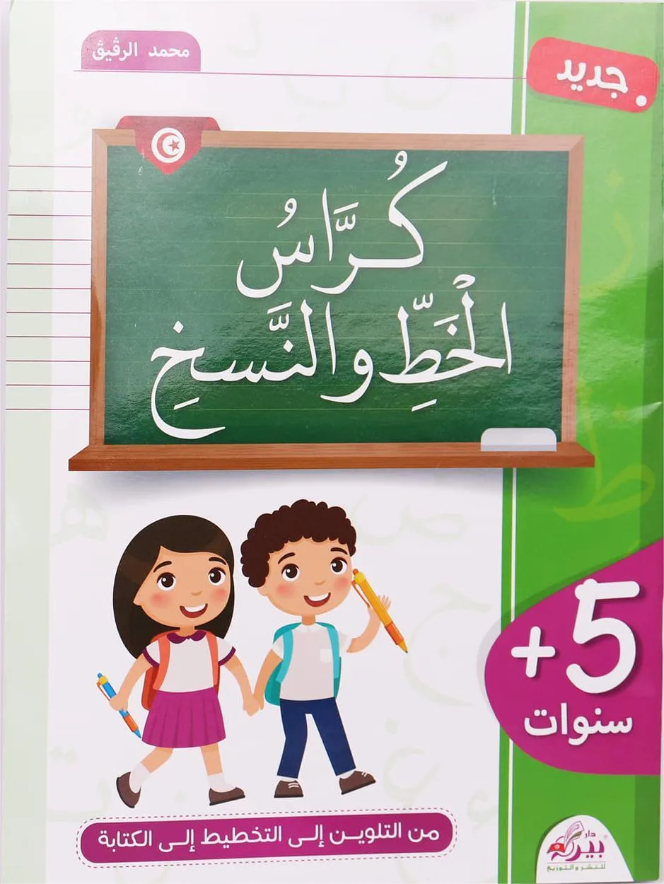 كراس الخط والنسخ 5 سنوات