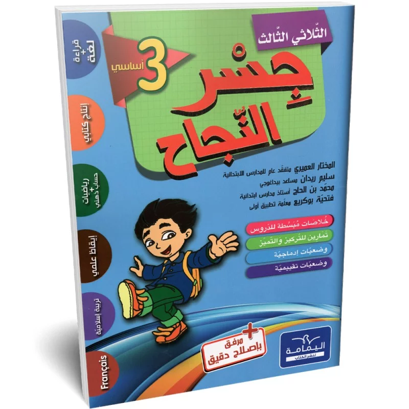 جسر النجاح - الثلاثي الثالث - 3 اساسي