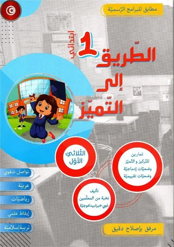 الطريق إلى التميز س1 الثلاثي 1