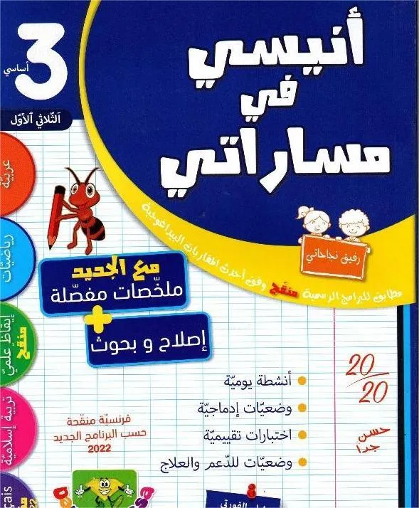 أنيسي في مساراتي السنة الثالثة الثلاثي الأول