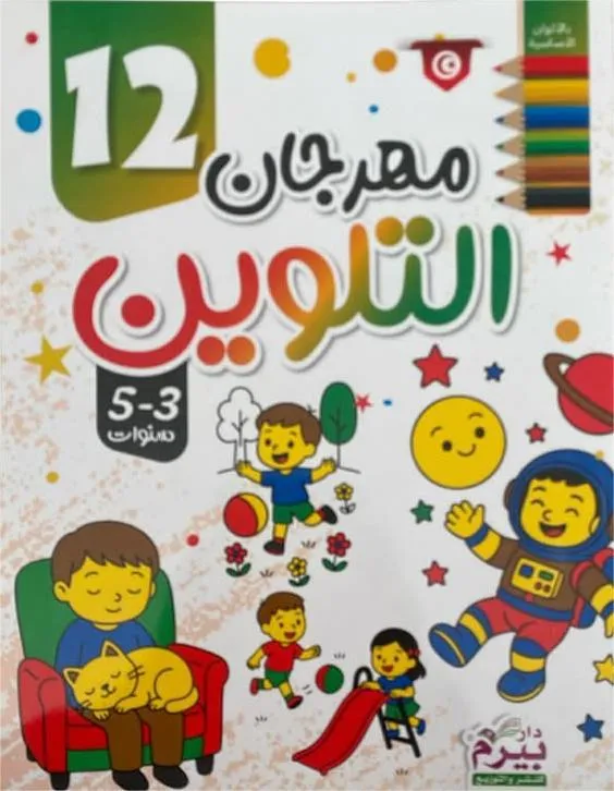 مهرجان التلوين  (12)  3-5 سنوات