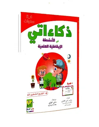 ذكاءاتي في الأنشطة الايقاظية العلمية 4-5سنوات