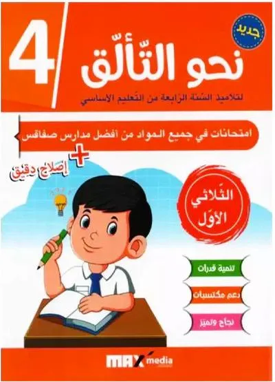 نحو التالق امتحانات - الثلاثي الثاني - 4 اساسي