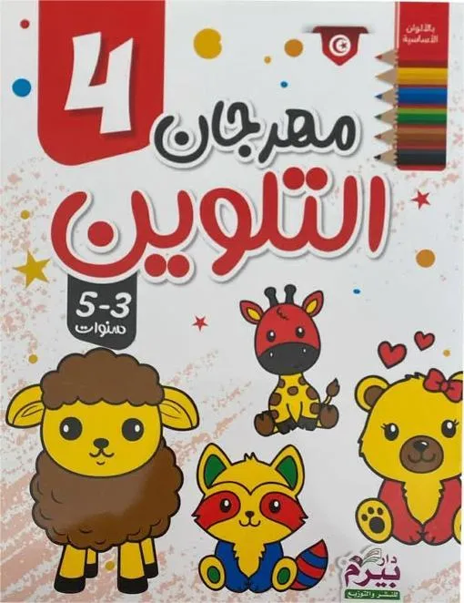 مهرجان التلوين (4) 3-5 سنوات