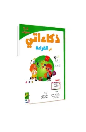 ذكاءاتي في القراءة 4-5سنوات