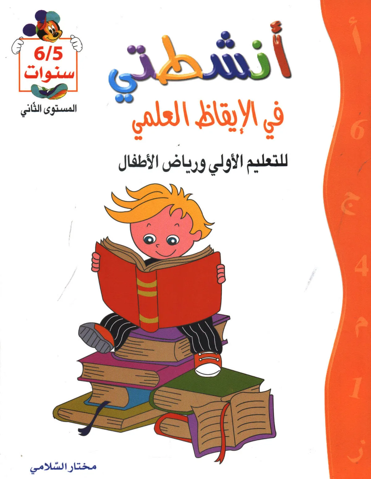 5-6* انشطتي في الايقاظ علمي