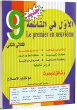 الاول في التاسعة- الثلاثي الثاني - 9 اساسي