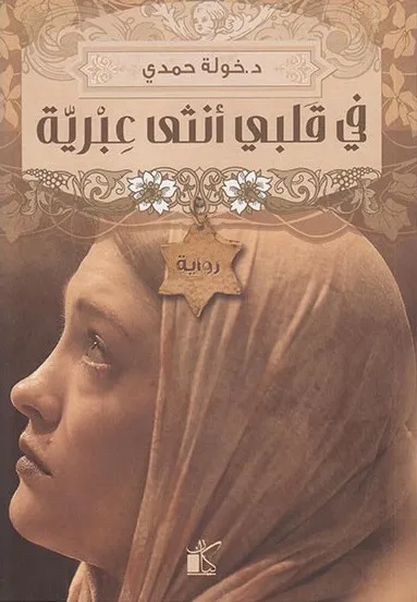 خولة حمدي في قلبي أنثى عبرية