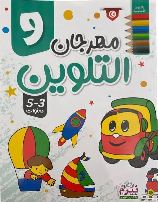 مهرجان التلوين  (9)  3-5 سنوات