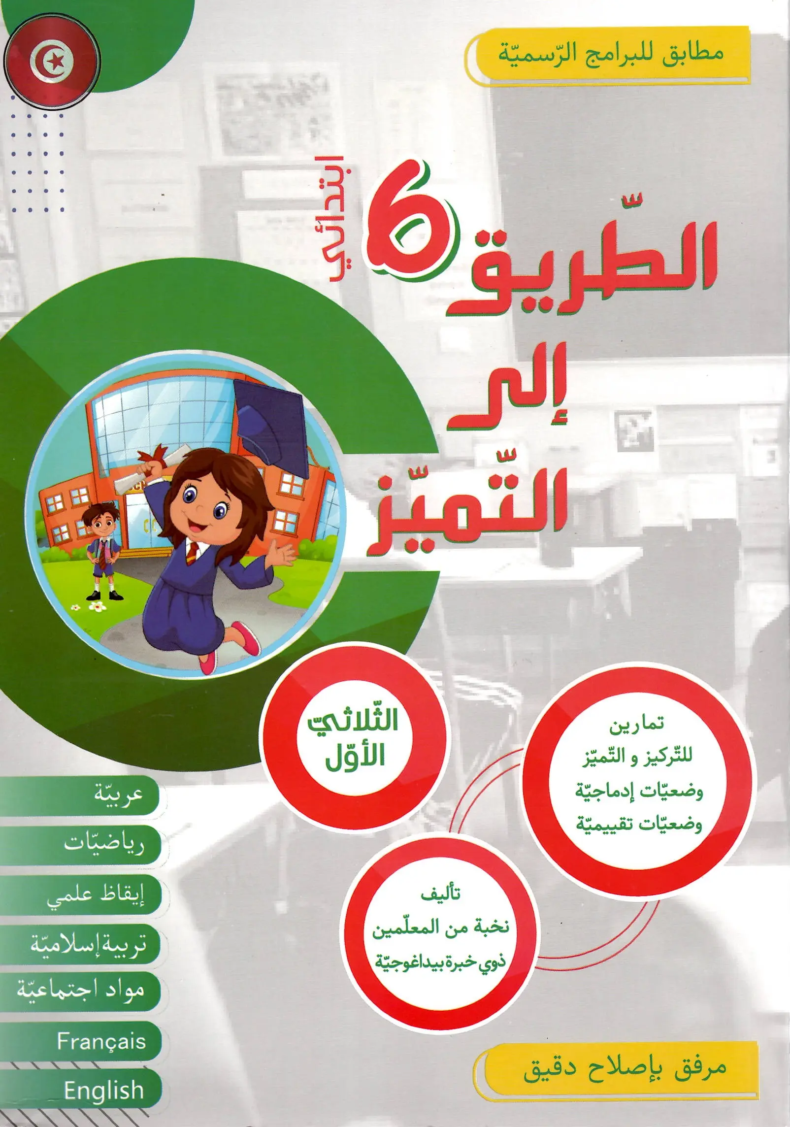 الطريق الى التميز سنة 6 ثلاثي 2