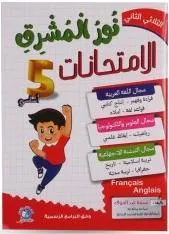 نور المشرق امتحانات - الثلاثي الثاني - 5 اساسي