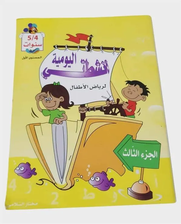 أنشطتي اليومية لرياض الأطفال 4/5 الجزء الثالث