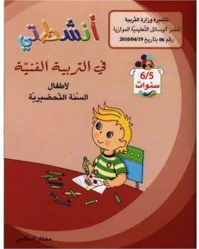 5-6* انشطتي في التربية الفنية