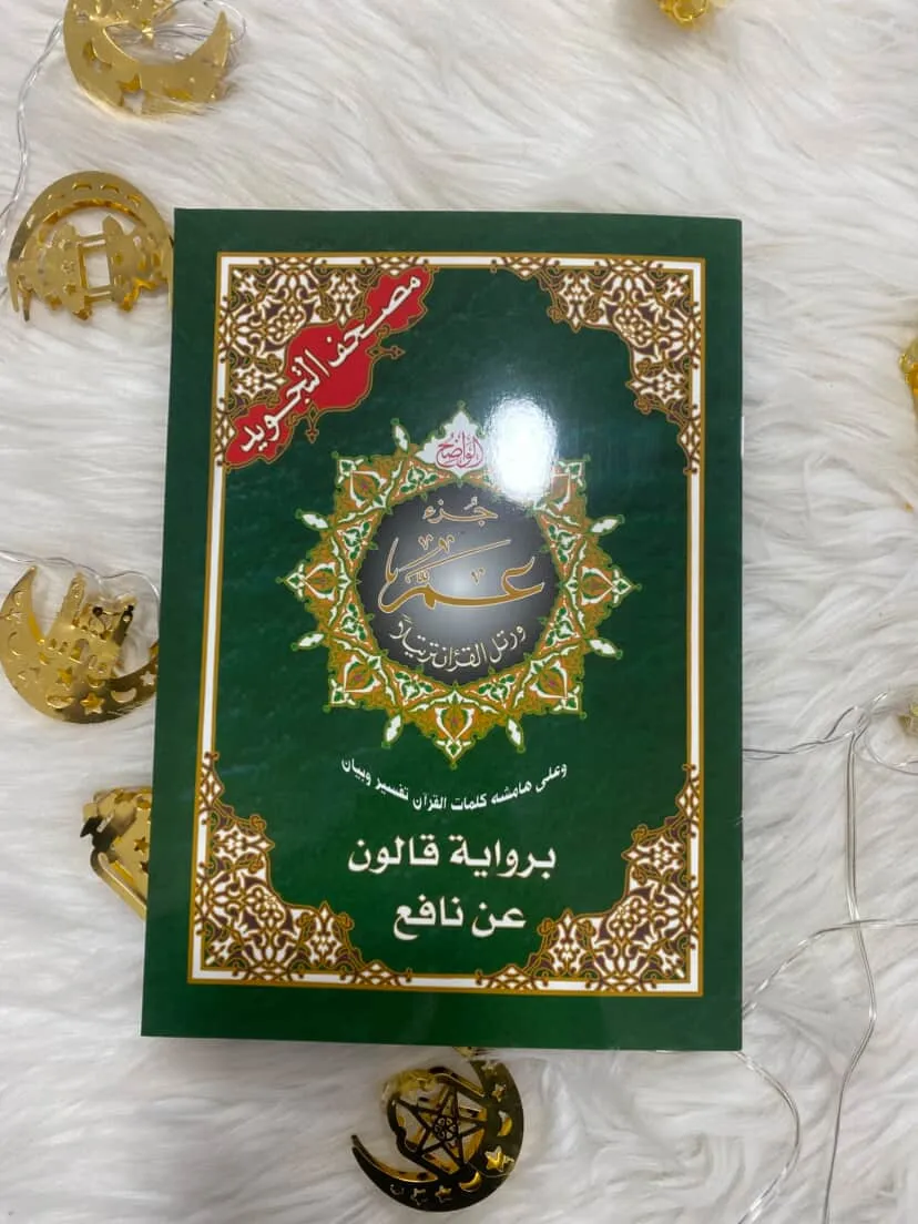 مصحف التجويد جزء عم برواية  الامام قالون عن نافع