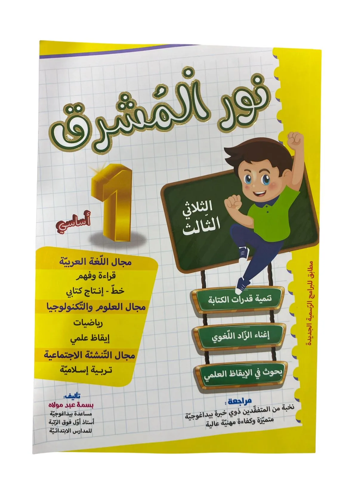 نور المشرق - الثلاثي الثالث - 1 أساسي