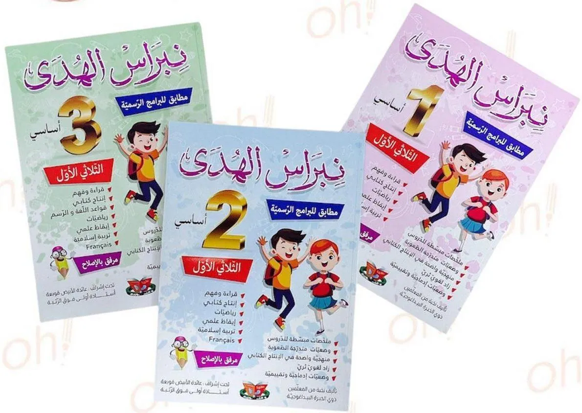 نبراس الهدى 1,2,3 ثلاثي 2