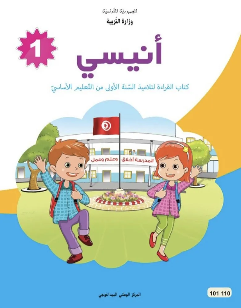 انيسي - كتاب القراءة - 1 اساسي