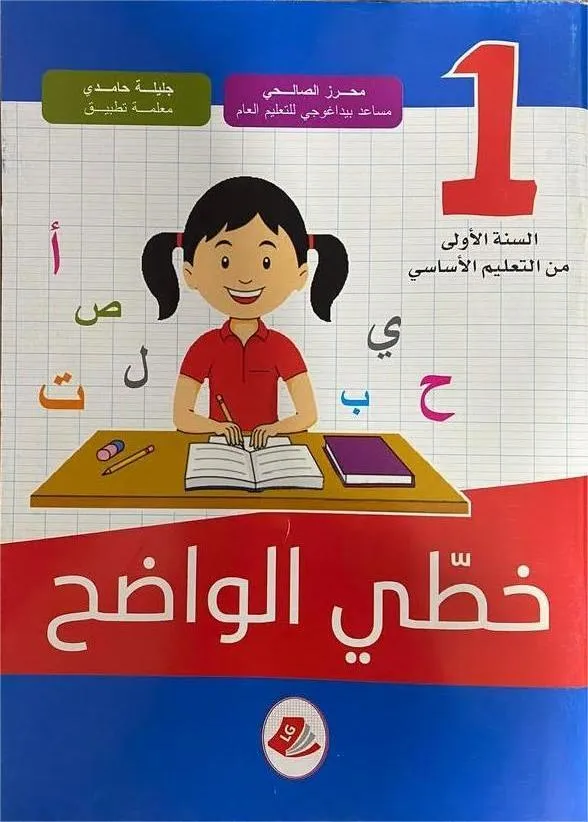 خطّي الواضح : السنة 1 أساسي