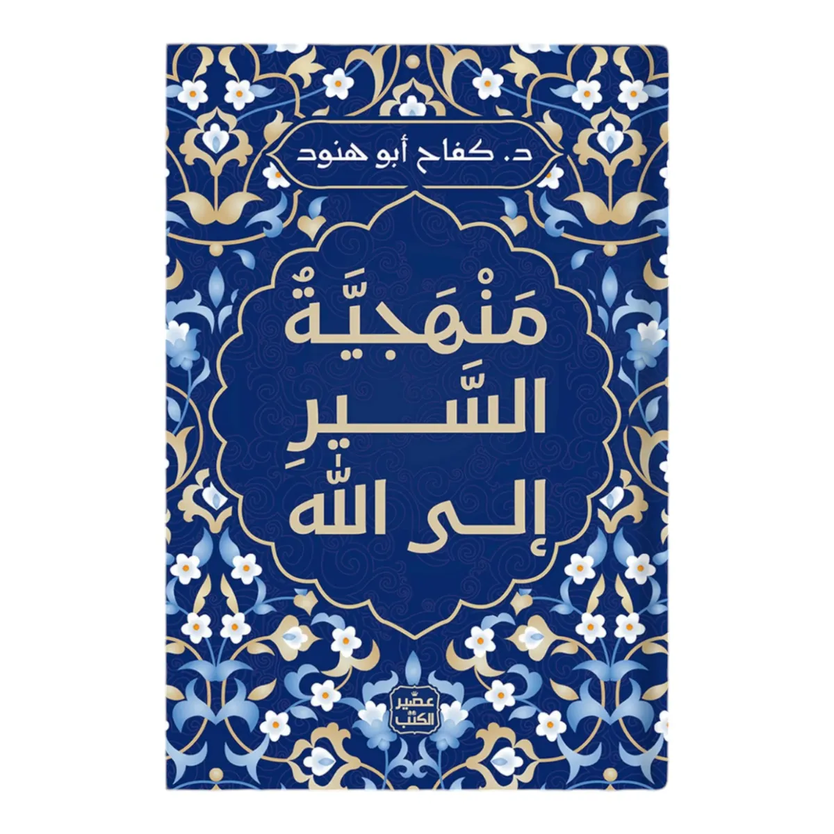 منهجية السير الى الله