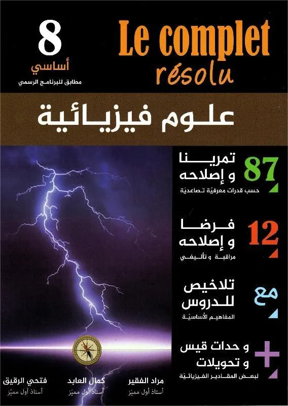 علوم فيزيائية - 8 اساسي - Le Complet Résolu