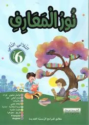نور المعارف س6 الثلاثي 2