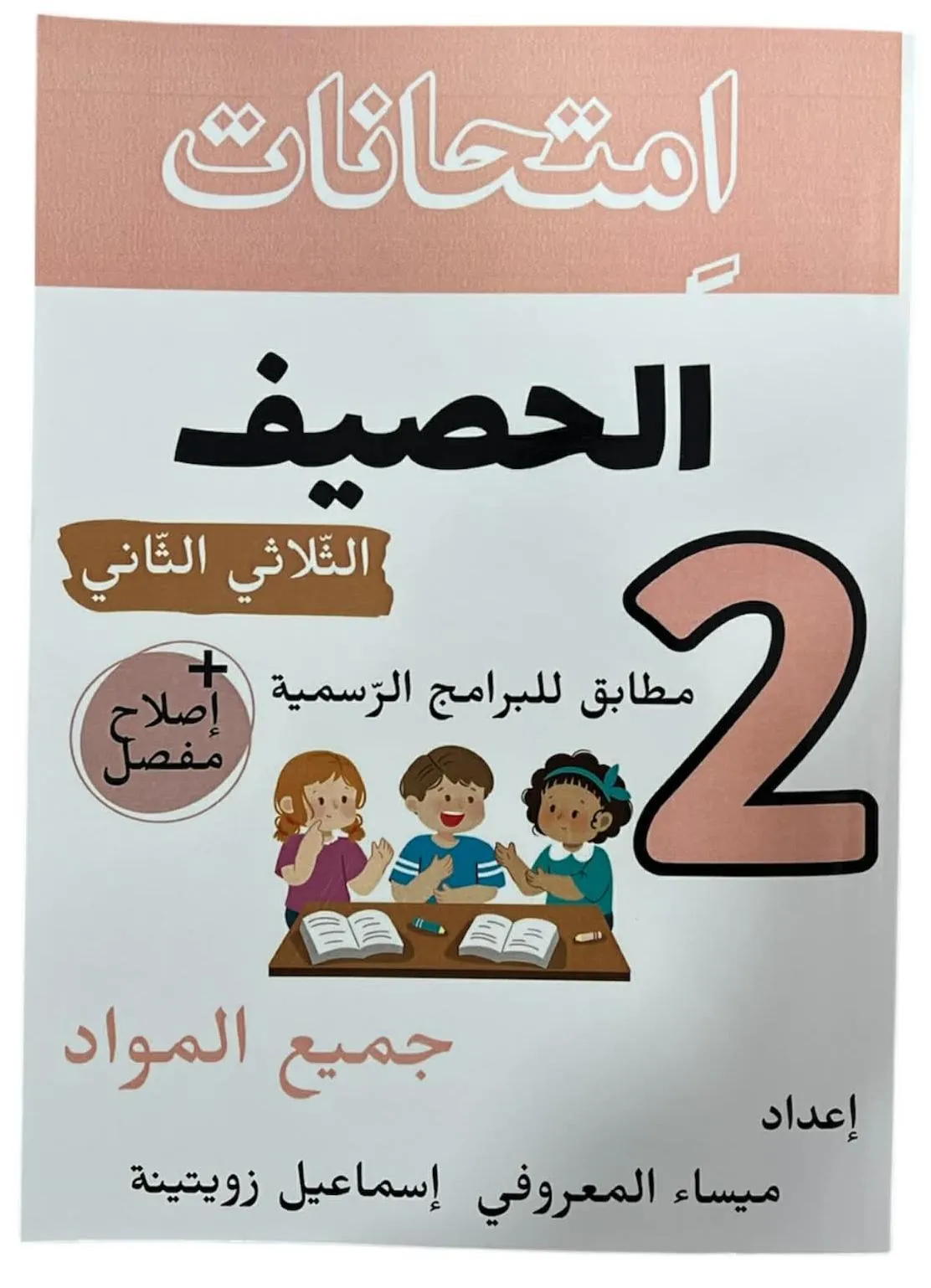 امتحانات الحصيف الثلاثي الثاني سنة2