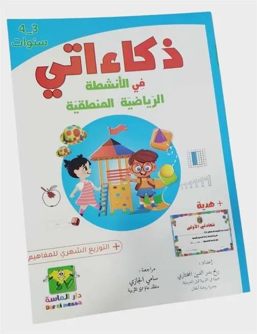 ذكاءاتي في الأنشطة الرياضية المنطقية 3-4سنوات