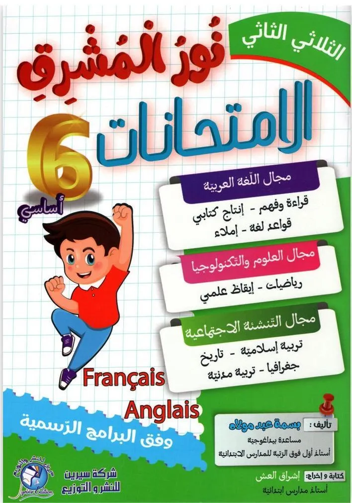 نور المشرق امتحانات - الثلاثي الثاني - 6 اساسي