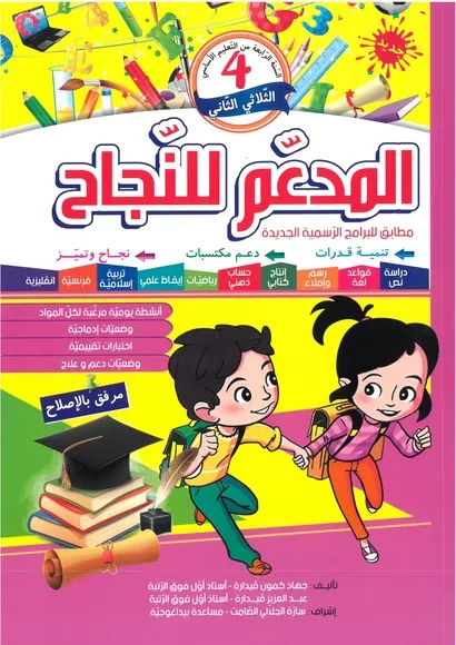 المدعم للنجاح سنة 4 الثلاثي 2