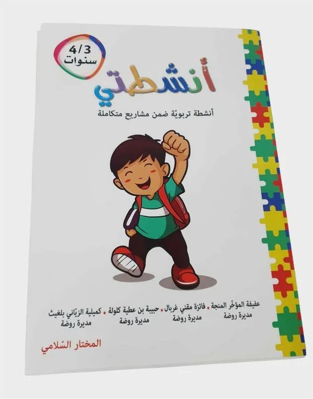 3/4 أنشطتي أنشطة تربوية ضمن مشاريع متكاملة