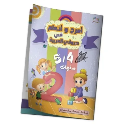 امرح و اتعلم في حروفي العربية 4/5 سنوات