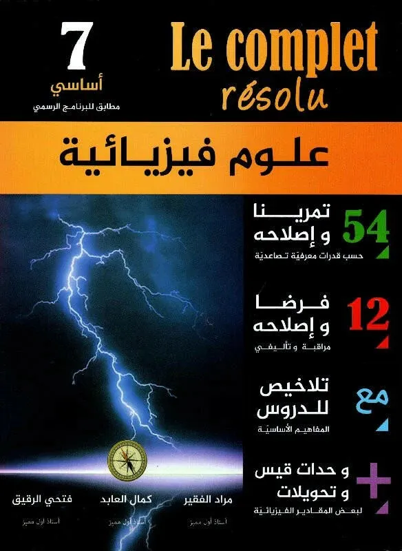 علوم فيزيائية - 7 اساسي - Le Complet Résolu