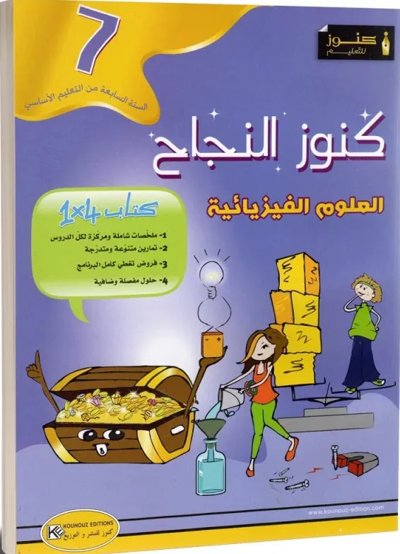 كنوز النجاح العلوم الفيزيائية - كامل السنة - 7 اساسي