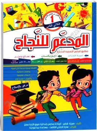 المدعم للنجاح سنة 1 الثلاثي 2