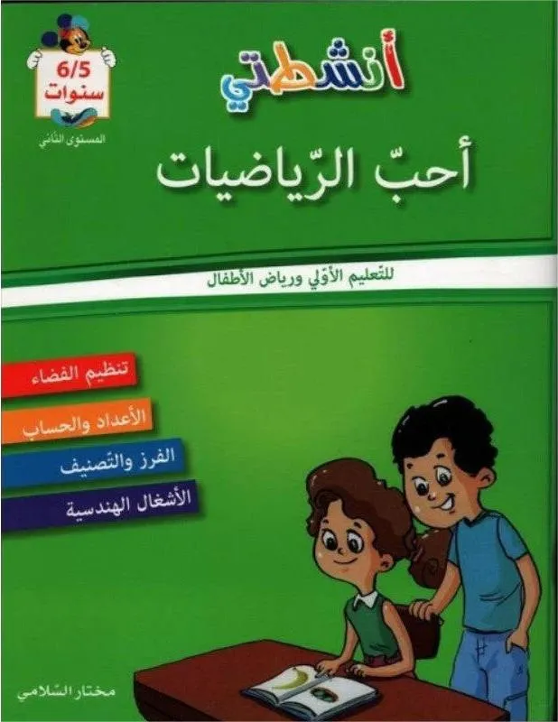 أنشطتي أحب الرياضيات 6/5 سنوات