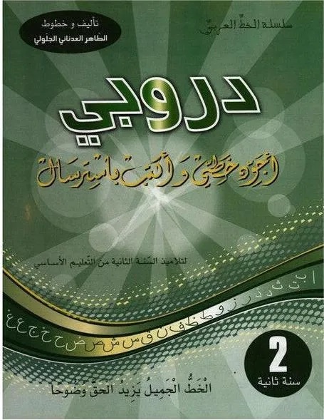 دروبي اجود خطي واكتب باسترسال السنة 2