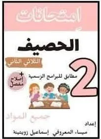 امتحانات الحصيف الثلاثي الثاني سنة2