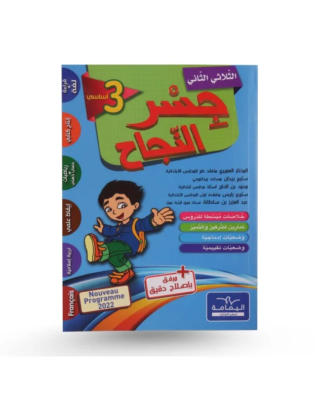 جسر النجاح - الثلاثي الثاني - سنة 3