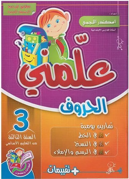 علمني الحروف سنة 3  من التعليم الاساسي