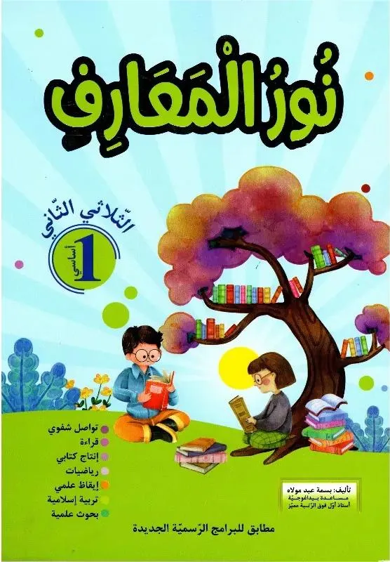 نور المعارف – الثلاثي الثاني – 1 اساسي