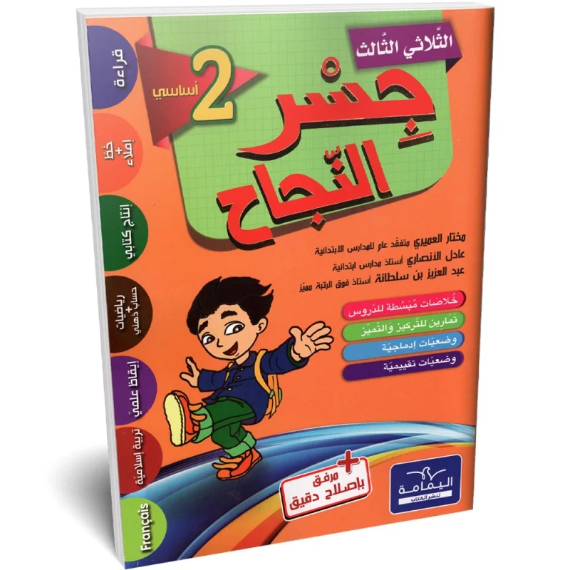 جسر النجاح - الثلاثي الثالث - 2 اساسي